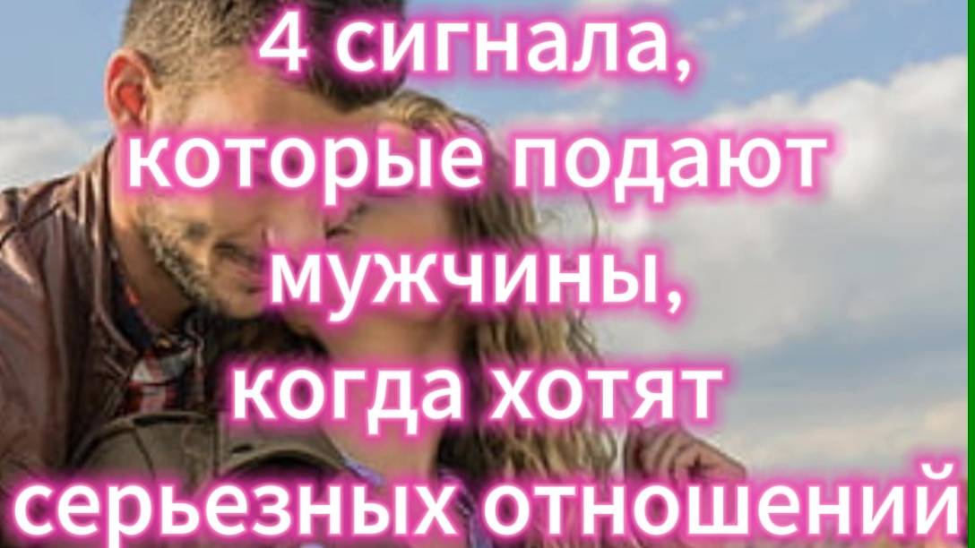4 сигнала, которые подают мужчины, когда хотят серьезных отношений