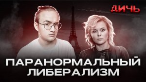 ТРОЯНОВА*: алкоголизм, фашизм, безумие | ДИЧЬ