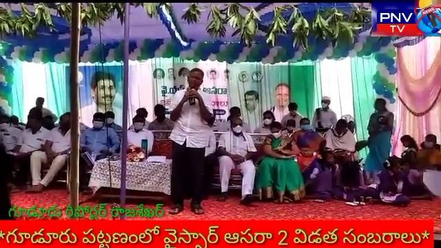 PNV TV ( గూడూరు నియోజకవర్గంలో ఆసరా వారోత్సవాలు ప్రారంభం)