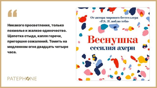 «Веснушка» Сесилия Ахерн. Читает: Юлия Тархова. Аудиокнига смотреть онлайн