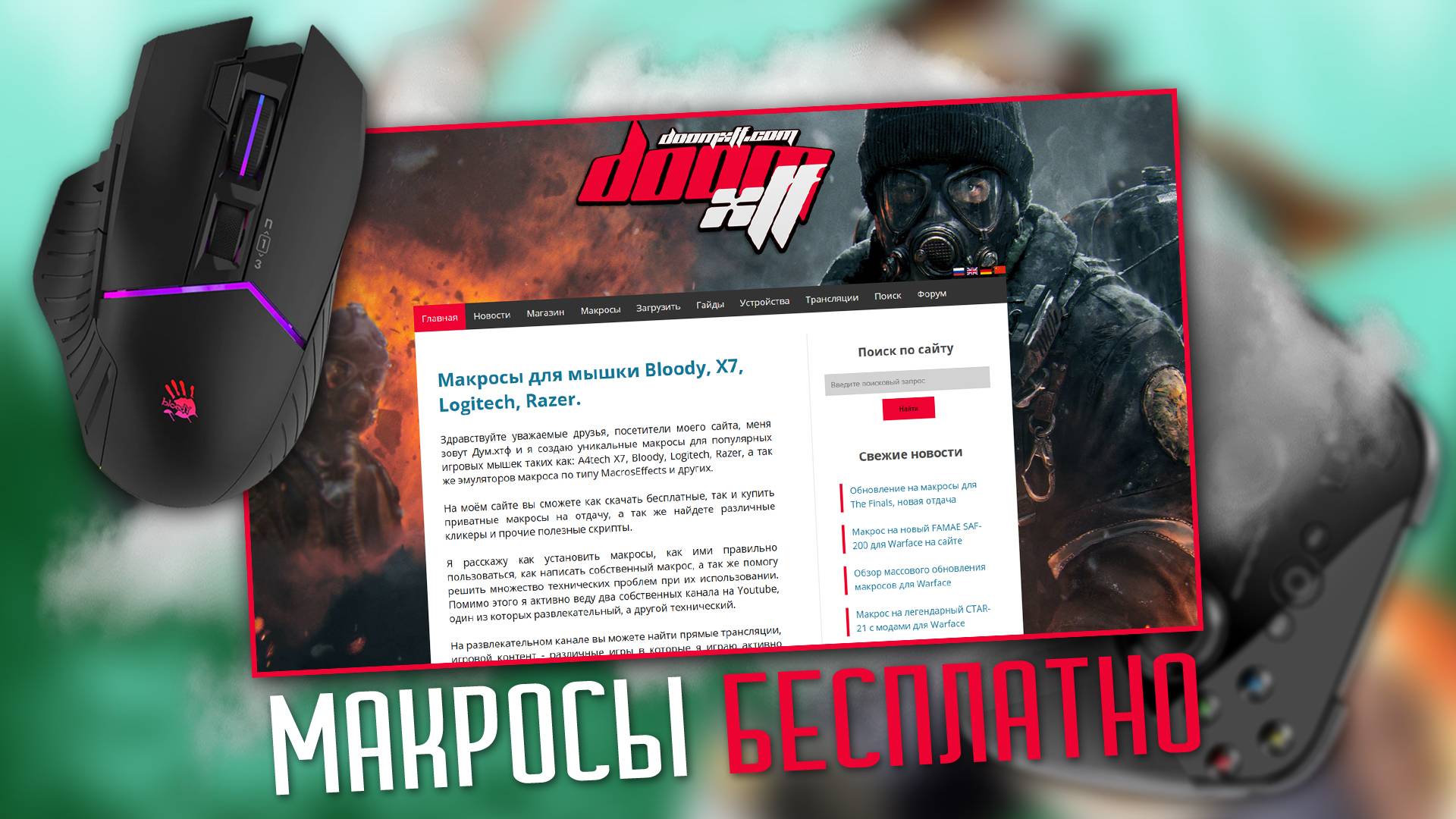 Где можно скачать макрос бесплатно? смотреть онлайн