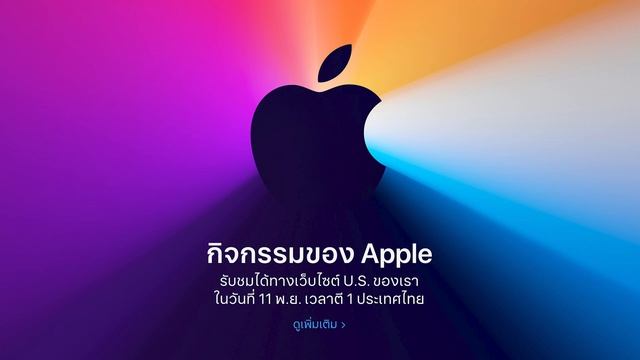 ยืนยันจัดงาน "One more thing" คาดว่าเปิดตัว Mac รุ่นใหม่ 11 พ.ย. เวลาตี 1 ประเทศไทย смотреть онлайн