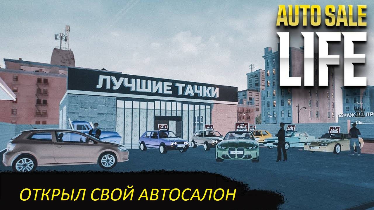 ОТКРЫЛ СВОЙ АВТОСАЛОН | Auto Sale Life #1