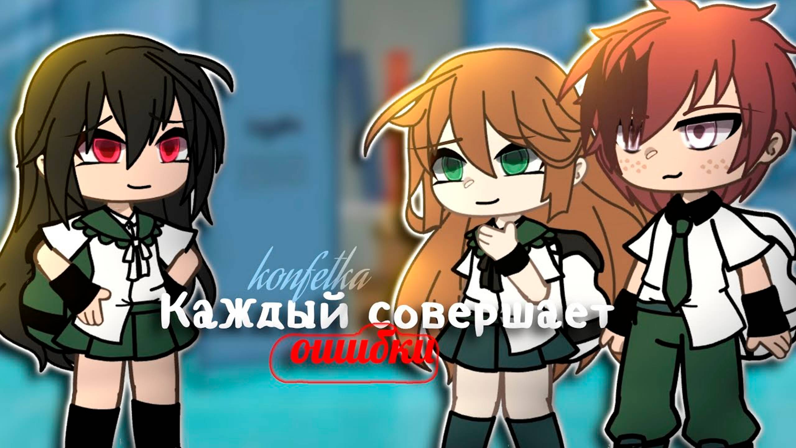 КАЖДЫЙ СОВЕРШАЕТ ОШИБКИ | ОЗВУЧКА СЕРИАЛА | GACHA LIFE смотреть онлайн
