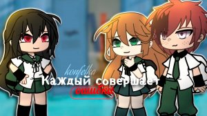 КАЖДЫЙ СОВЕРШАЕТ ОШИБКИ | ОЗВУЧКА СЕРИАЛА | GACHA LIFE