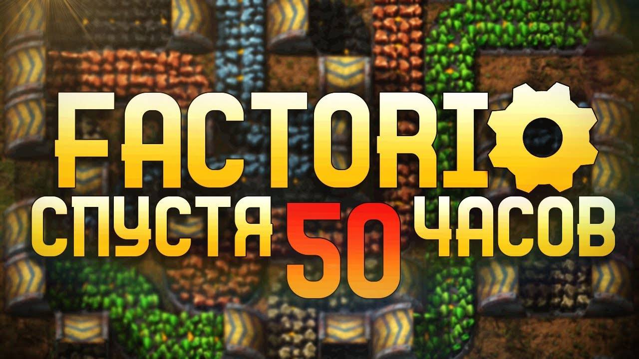 Factorio Спустя 50 часов смотреть онлайн