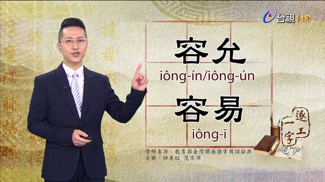 2021.1.6.台視台語新聞逐工一字「容」（iông） смотреть онлайн