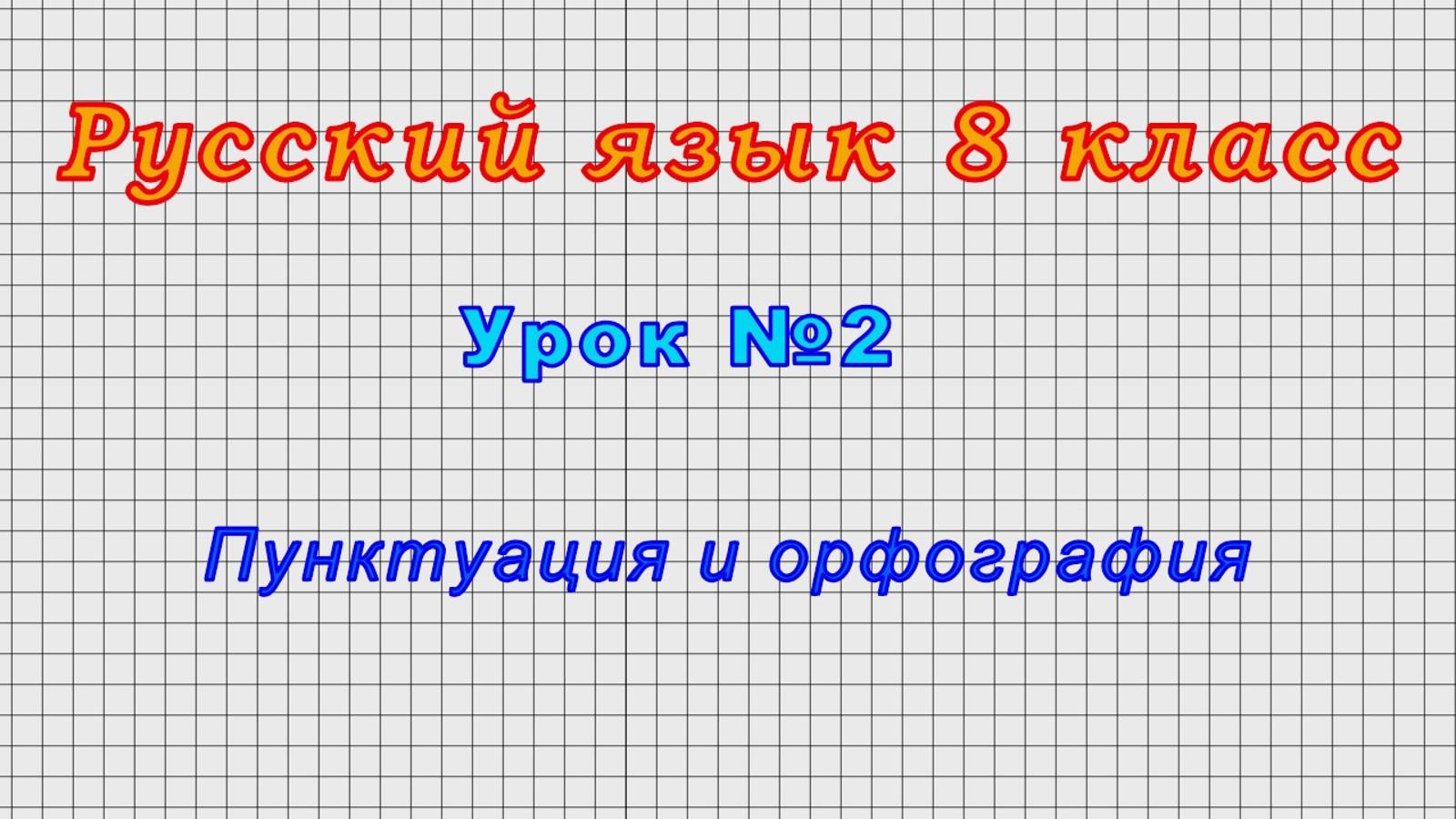 Русский язык 8 класс (Урок№2 - Пунктуация и орфография) смотреть онлайн
