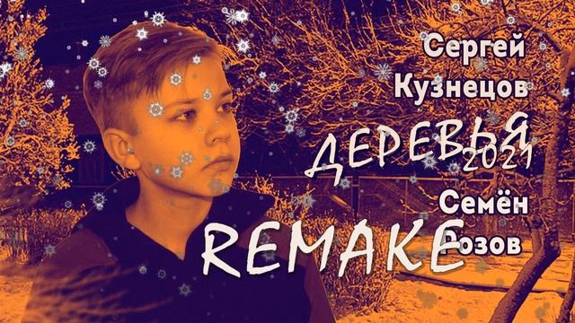 New REMAKE Семен Розов - 