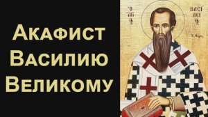 Акафист святителю Василию Великому