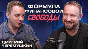 Путь к финансовой свободе, о трейдинге и инвестициях // Дмитрий Черемушкин