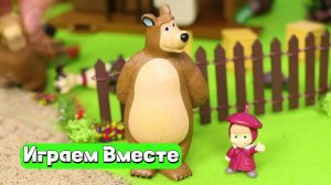 Играем в игрушки вместе ! Фигурки из мультика "Маша и Медведь" ! Учимся и Развиваемся