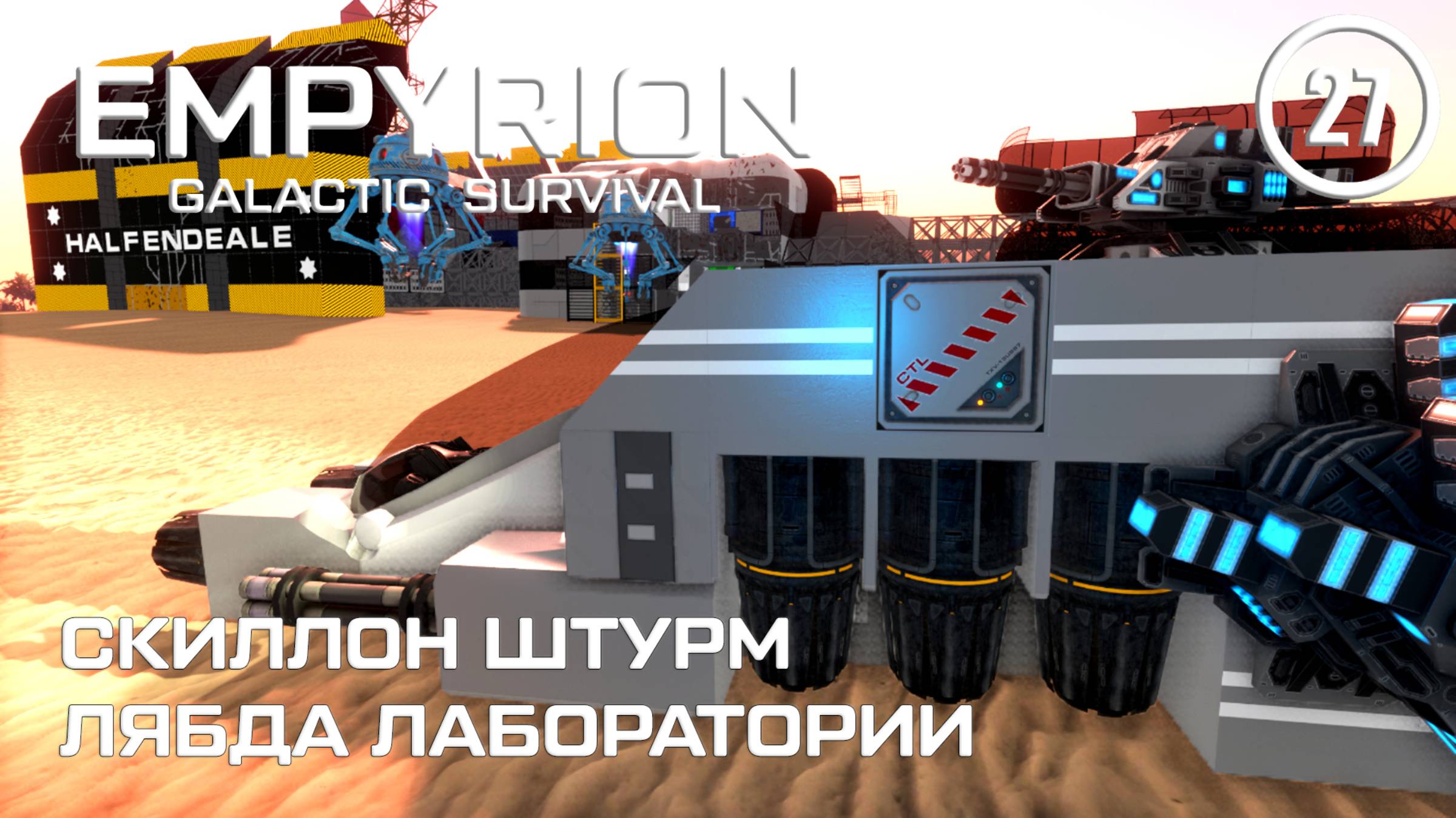 Скиллон штурм Лямбда лаборатории ► Empyrion Galactic #27 Империон смотреть онлайн