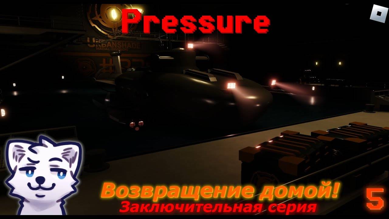 Возвращение домой! [Финал] • Pressure (#5) смотреть онлайн