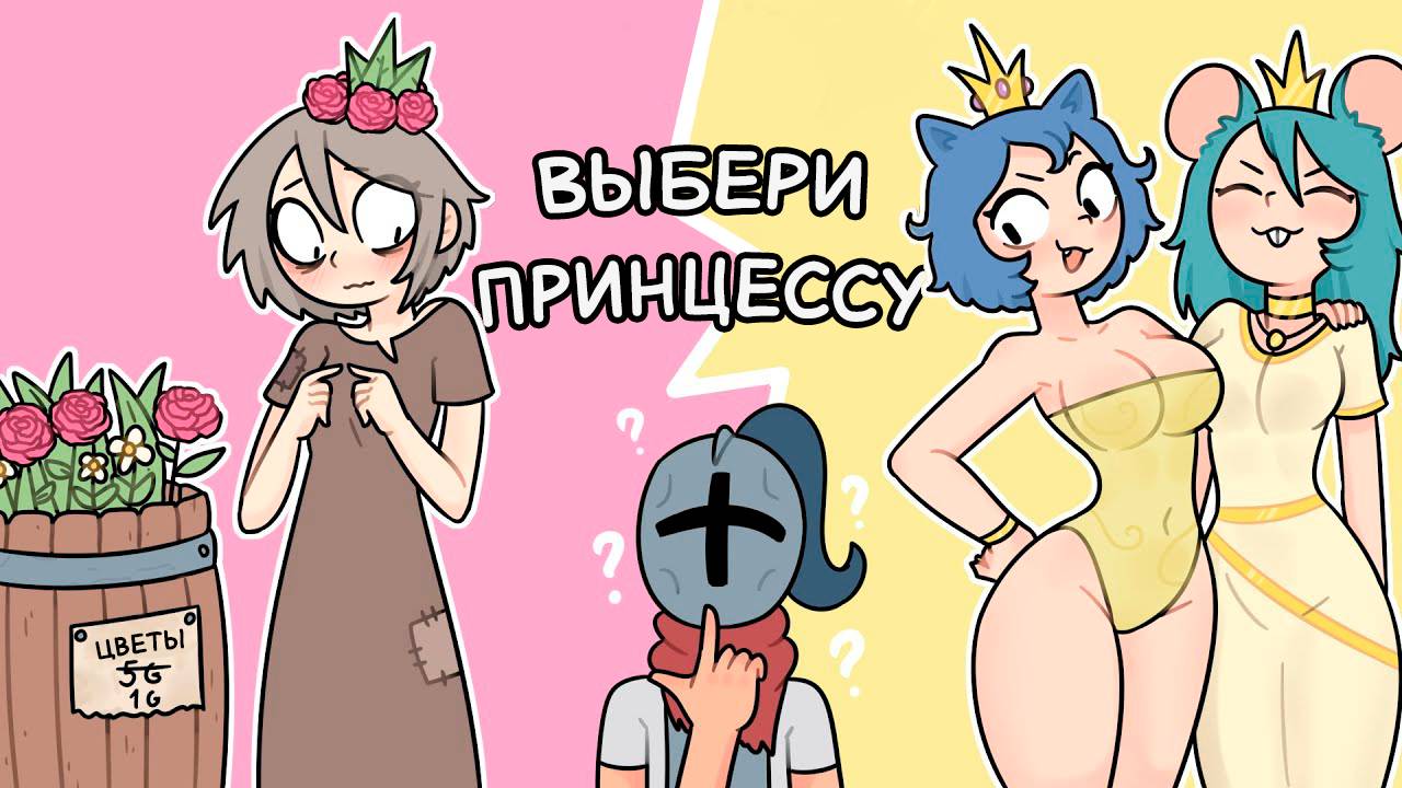Трудный выбор | #PrincessHunter смотреть онлайн