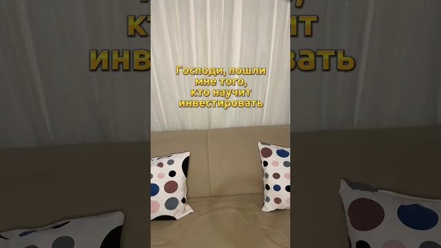 #инвестиции #финансы #деньги #деньгионлайн #финансоваяграмотность #заработоквинтернете #инвестор смотреть онлайн