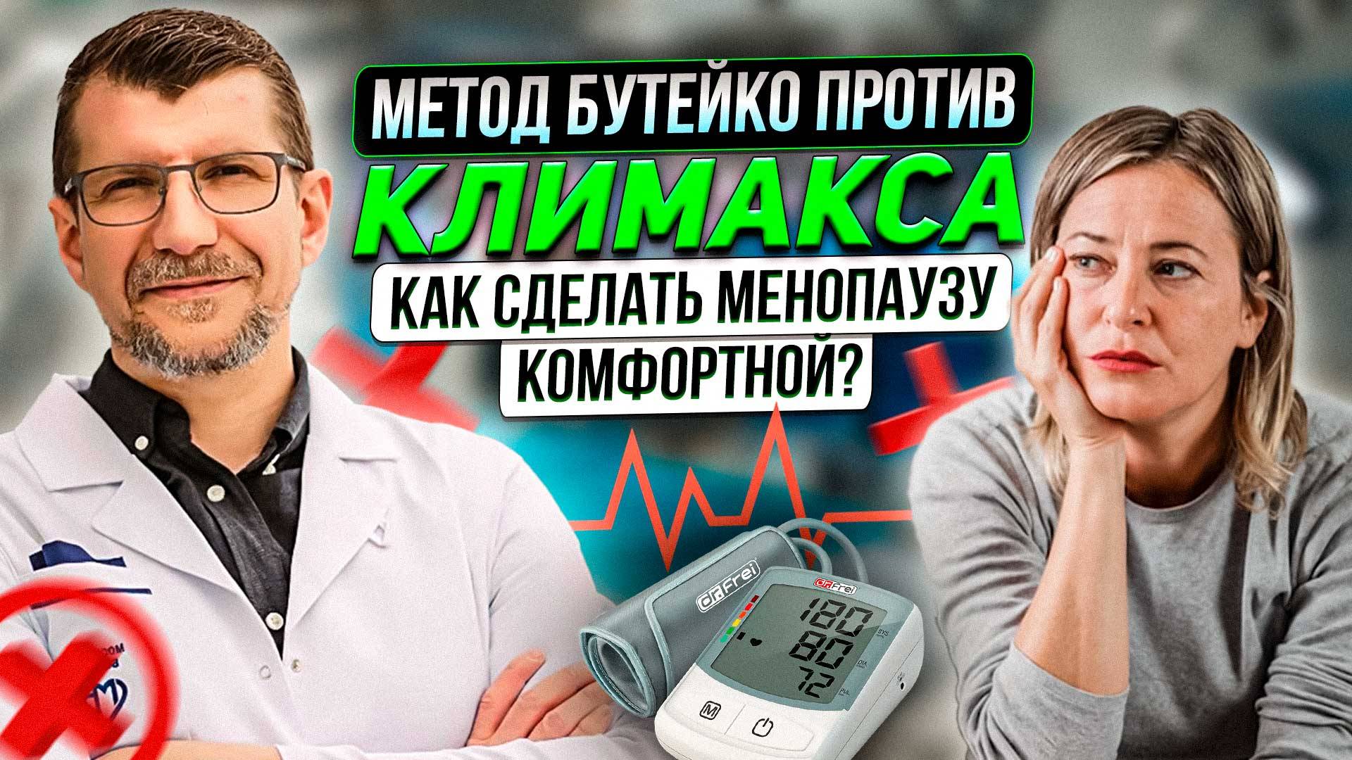 Мягкий климакс. Комфортная менопауза возможна и без ГЗТ. Уберите причину сами смотреть онлайн
