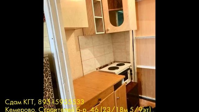 Сдам КГТ, Кемерово, Строителей б-р смотреть онлайн