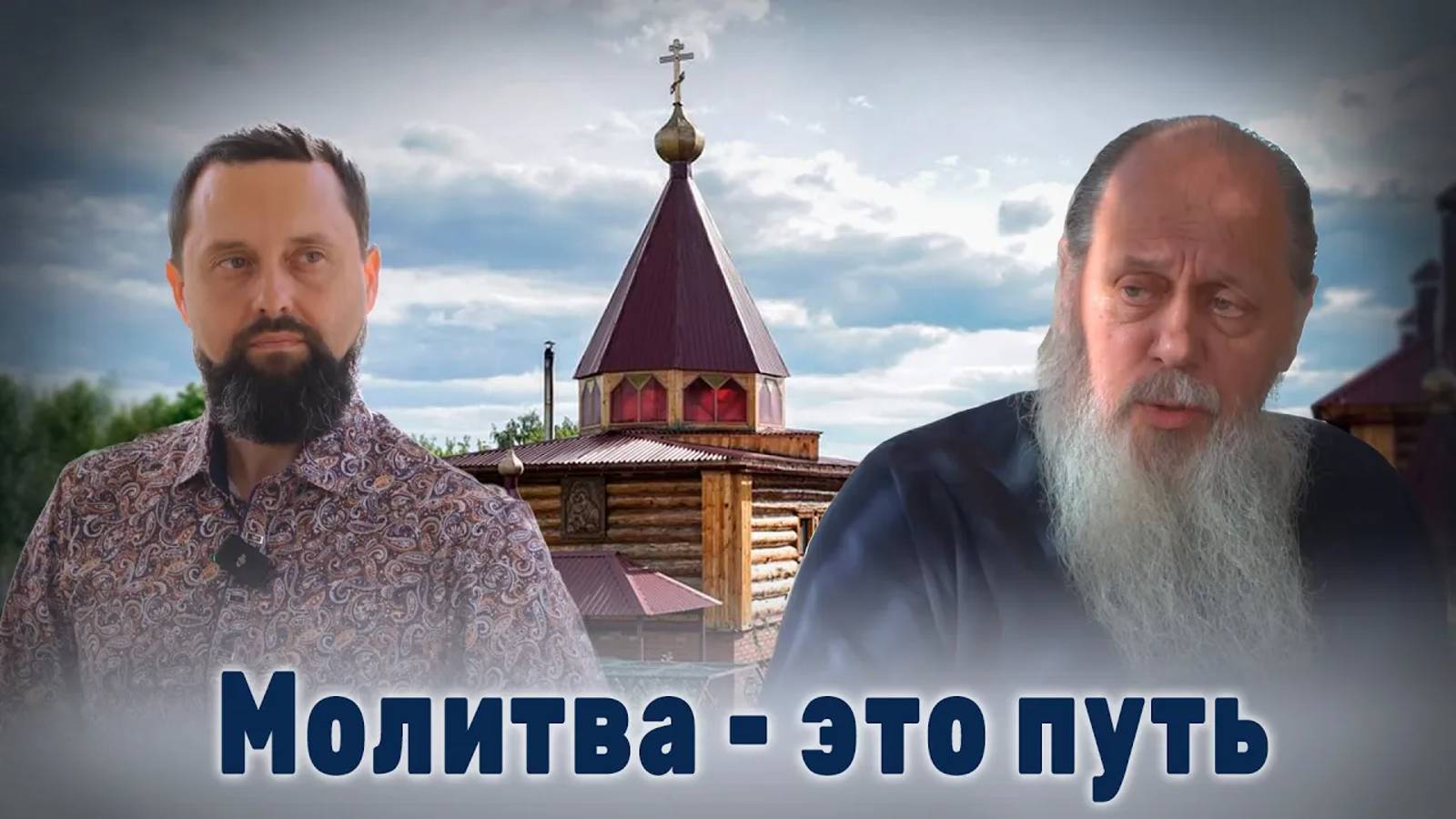 Молитва – это путь