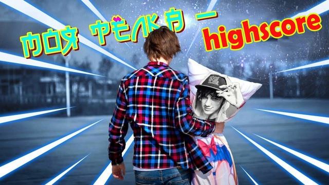 моя телка Highscore (mashup) @Akr815
