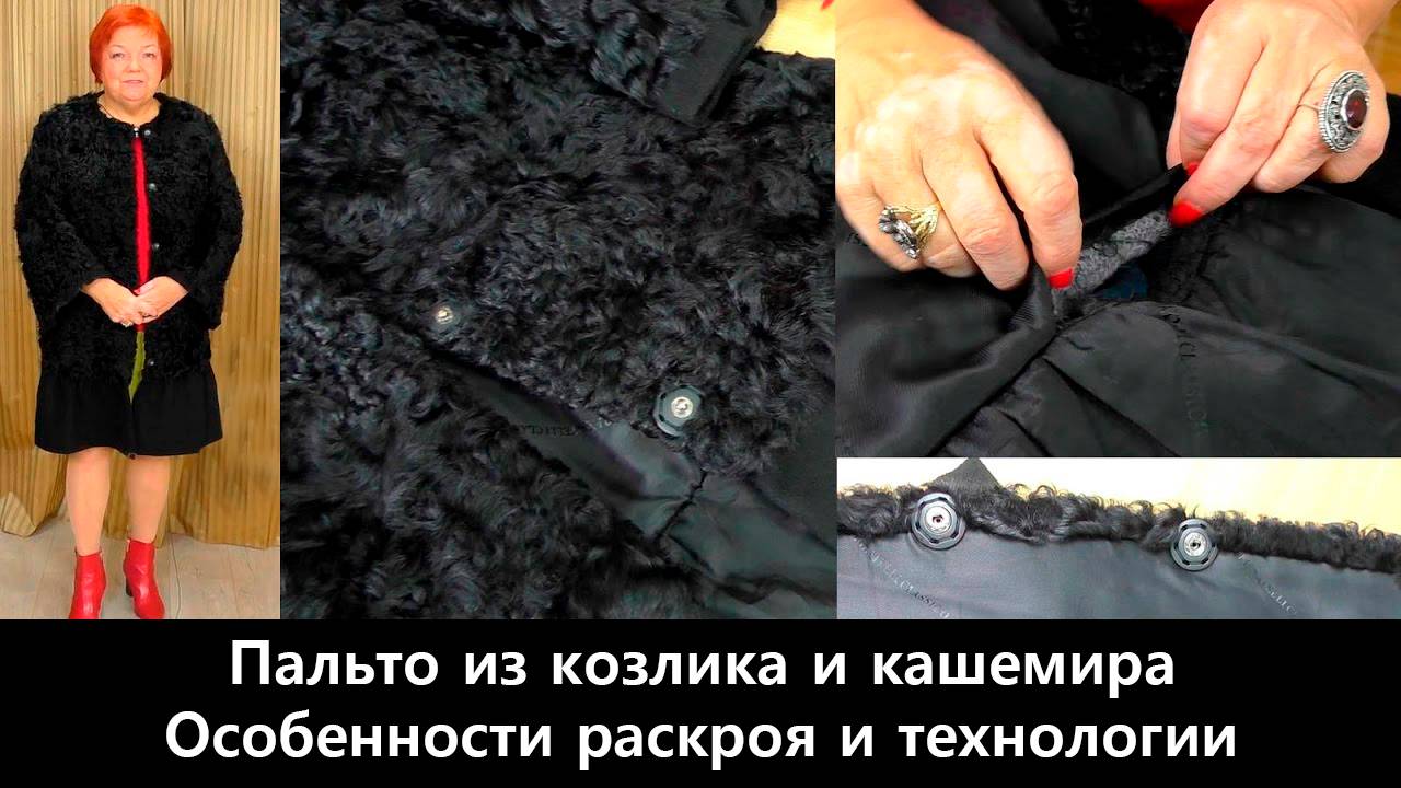 103 Показ готового изделия. Пальто из козлика и кашемира. Особенности раскроя и технологии смотреть онлайн