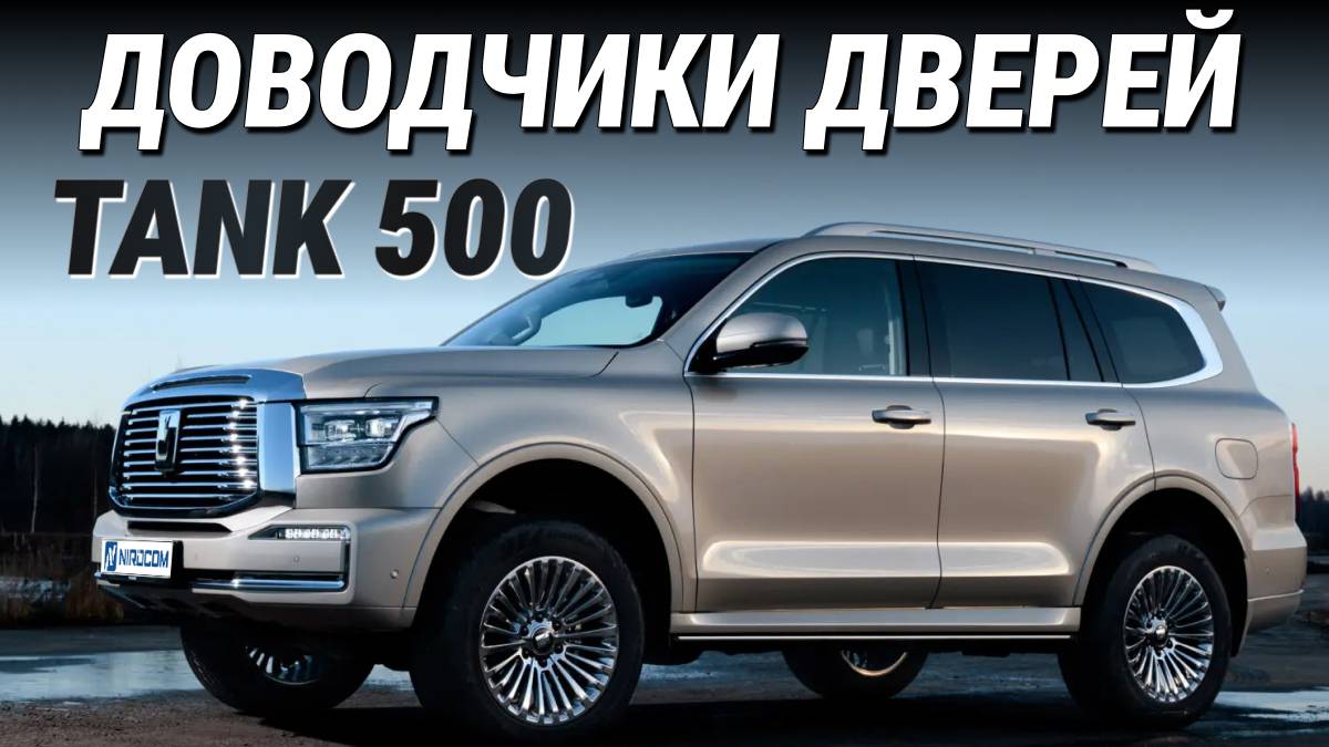 Tank 500 Доводчики дверей смотреть онлайн