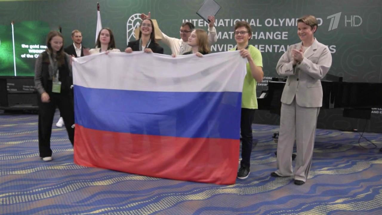 Российские школьники выиграли первую в мире очную Международную олимпиаду по экологии и климату