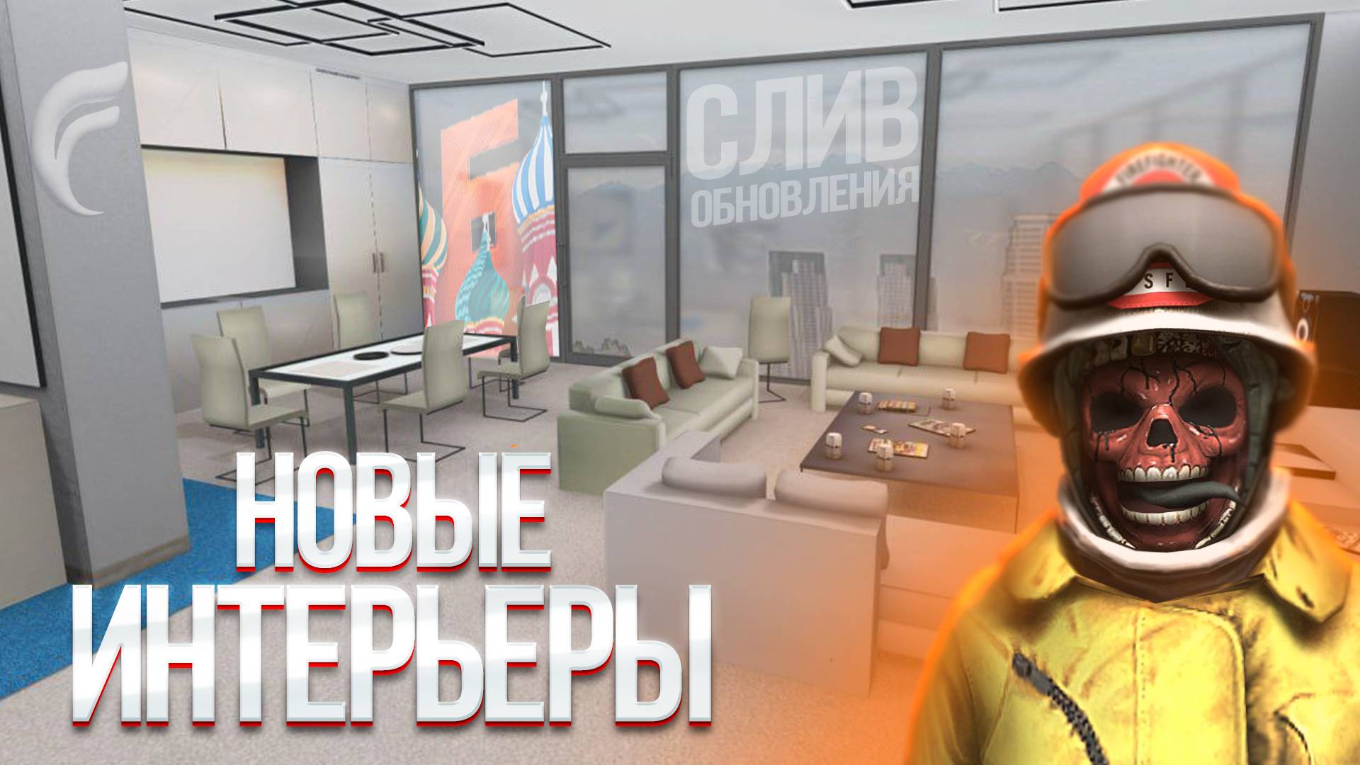 НОВЫЕ ИНТЕРЬЕРЫ НА БАРВИХЕ РП | СЛИВ ОБНОВЫ смотреть онлайн