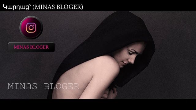 Զուսպ եղեք ազջիկներ  - Կարդաց՝ (MINAS BLOGER) ՄԻՏՔԸ՝  (MINAS BLOGER)  Հեղինակ՝  ԱՐՄԻՆԵ ԱՍՊԱՐ