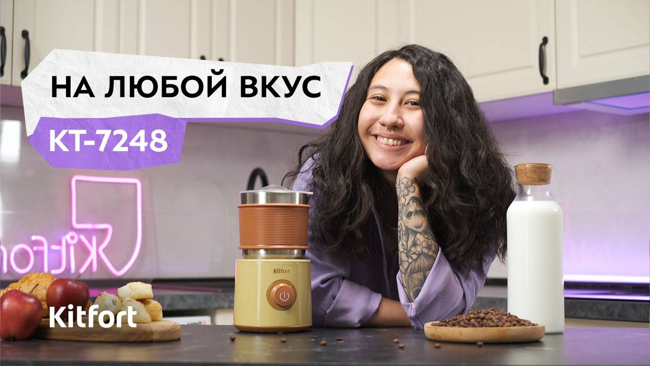 Капучинатор Kitfort КТ-7248 смотреть онлайн