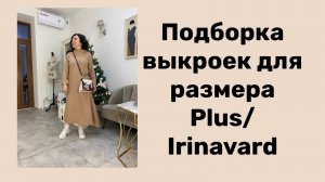 ПОДБОРКА ВЫКРОЕК ДЛЯ РАЗМЕРА PLUS/ IRINAVARD