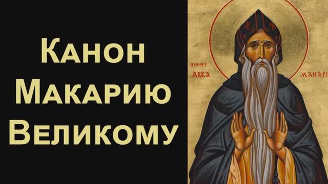 Канон святому преподобному Макарию Великому Египетскому