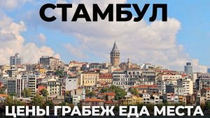 Стамбул. Мы в шоке! Почему стало так дорого!? Обзор: Отдых Уличная еда Цены достопримечательности