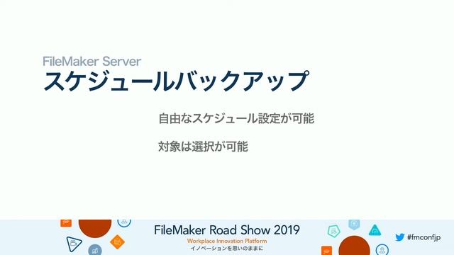 これだけ押さえれば大丈夫！ FileMaker プラットフォームのネットワーク共有 смотреть онлайн