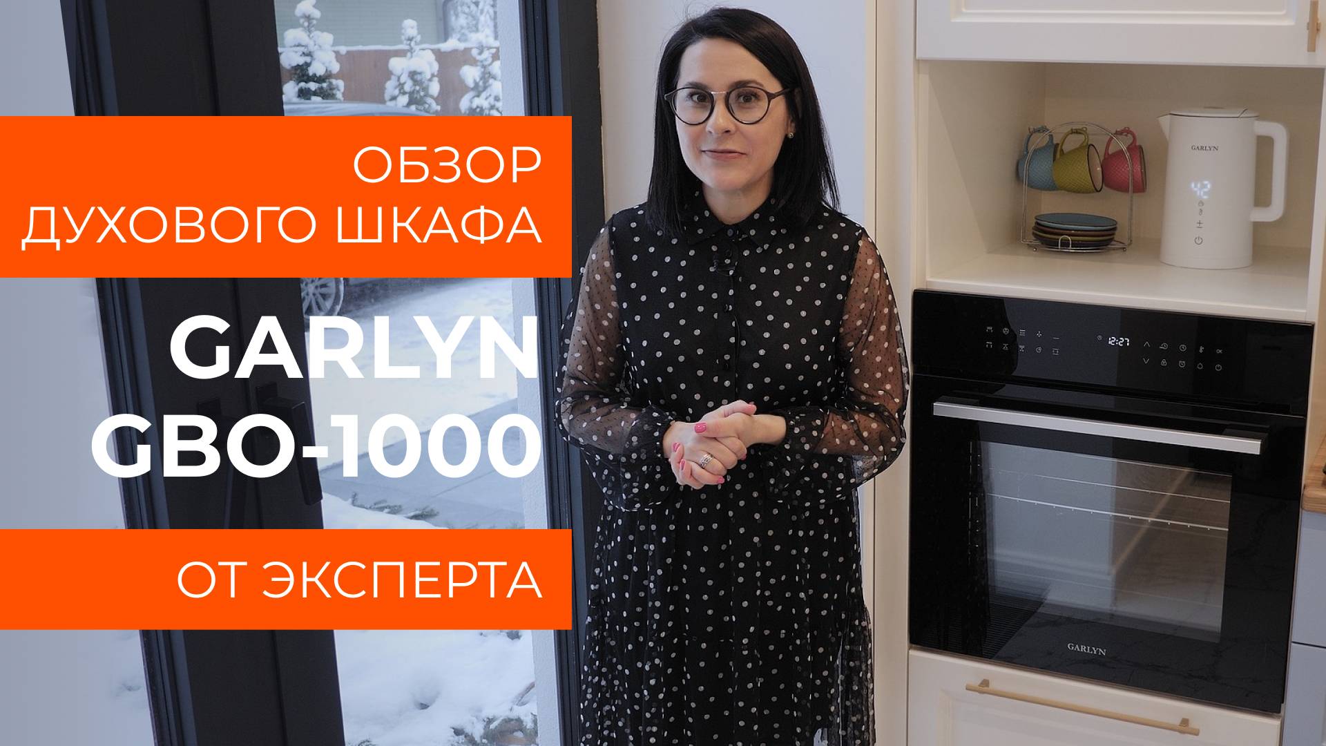 Подробный обзор духового шкафа Garlyn GBO-1000 от технического эксперта смотреть онлайн