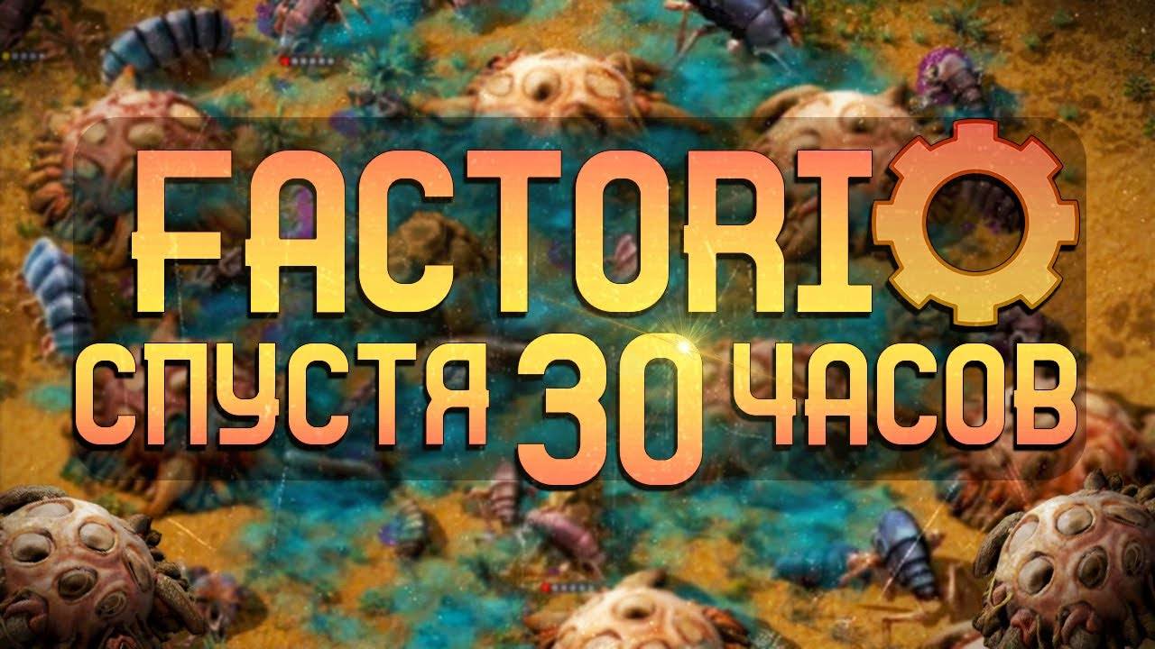 Factorio Спустя 30 часов смотреть онлайн