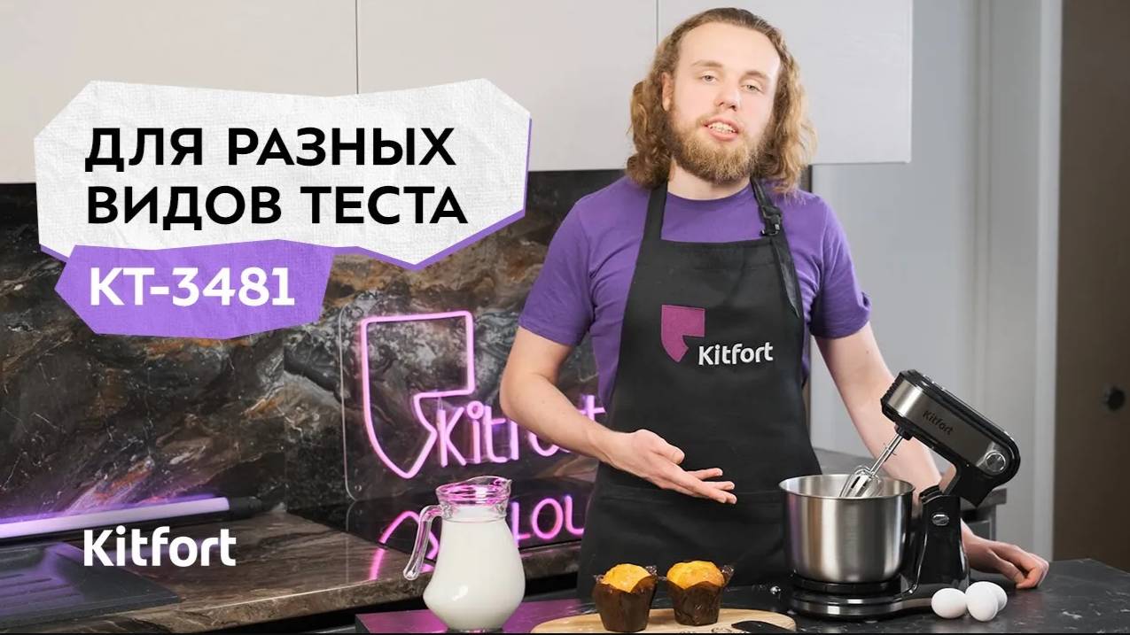 Стационарный миксер Kitfort КТ-3481 смотреть онлайн