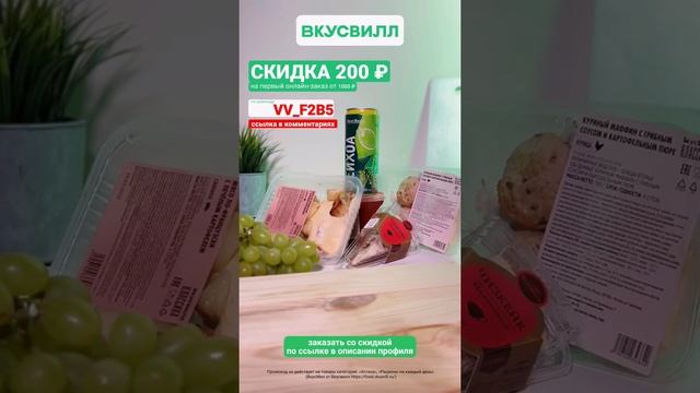 #ВкусВилл #скидка 200₽ #москва #акция #распродажа #кэшбэк #top #еда #продукты #магазин #доставка смотреть онлайн