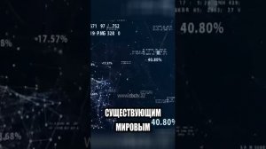 План Брикс по созданию новой мировой финансовой системы #брикс #финансы #мировойфинансовыйпорядок