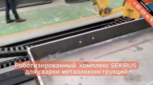 ⚡️ Роботизированный комплекс SEKIRUS для сварки металлоконструкций