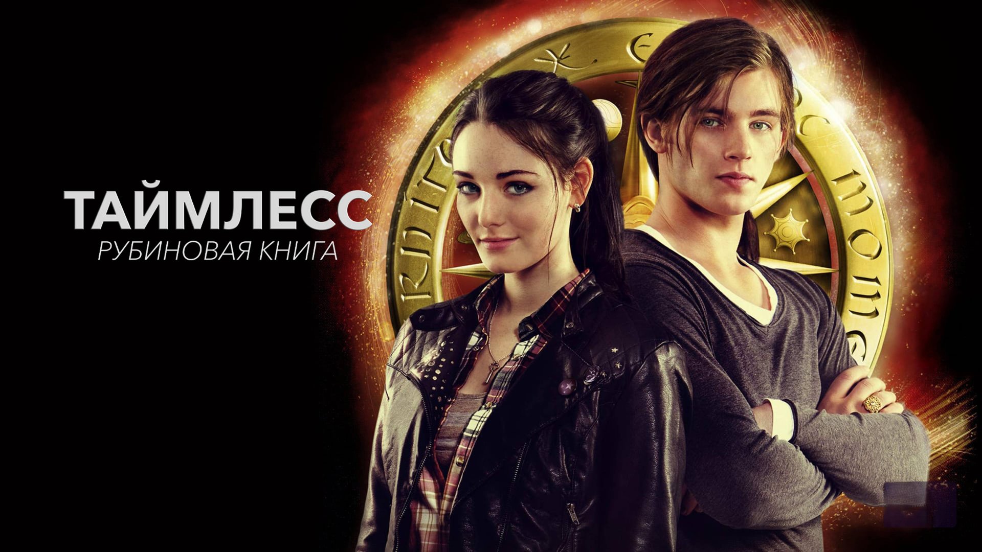 Таймлесс. Рубиновая книга | Rubinrot (2013) смотреть онлайн