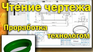 Чтение чертежа детали Кольцо, проработка технологом по чертежу на возможность изготовление.