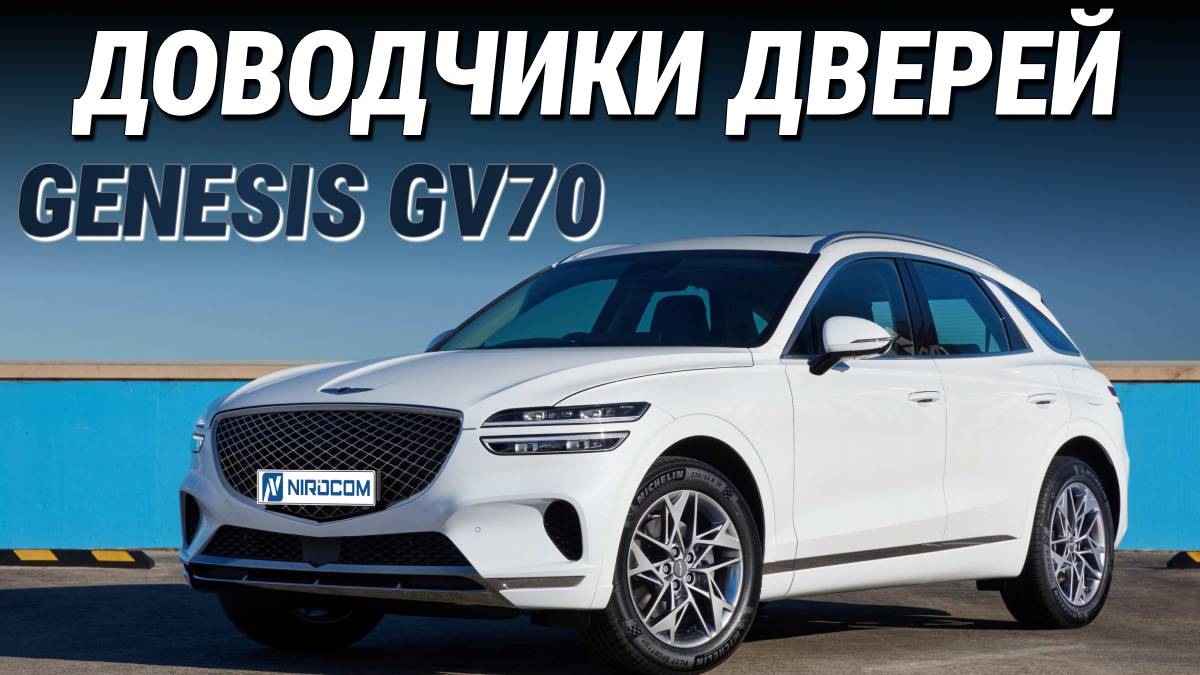 Genesis GV70 Доводчики дверей