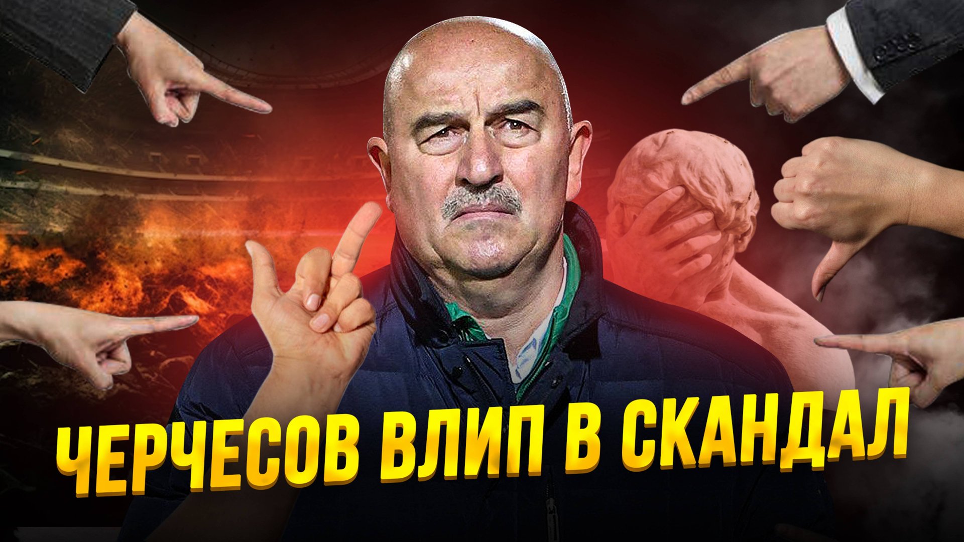 На Черчесова наехали. Скоро его выгонят смотреть онлайн