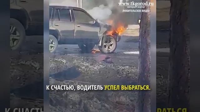 В Братске на оживленной улице загорелся внедорожник Март, 2019 смотреть онлайн