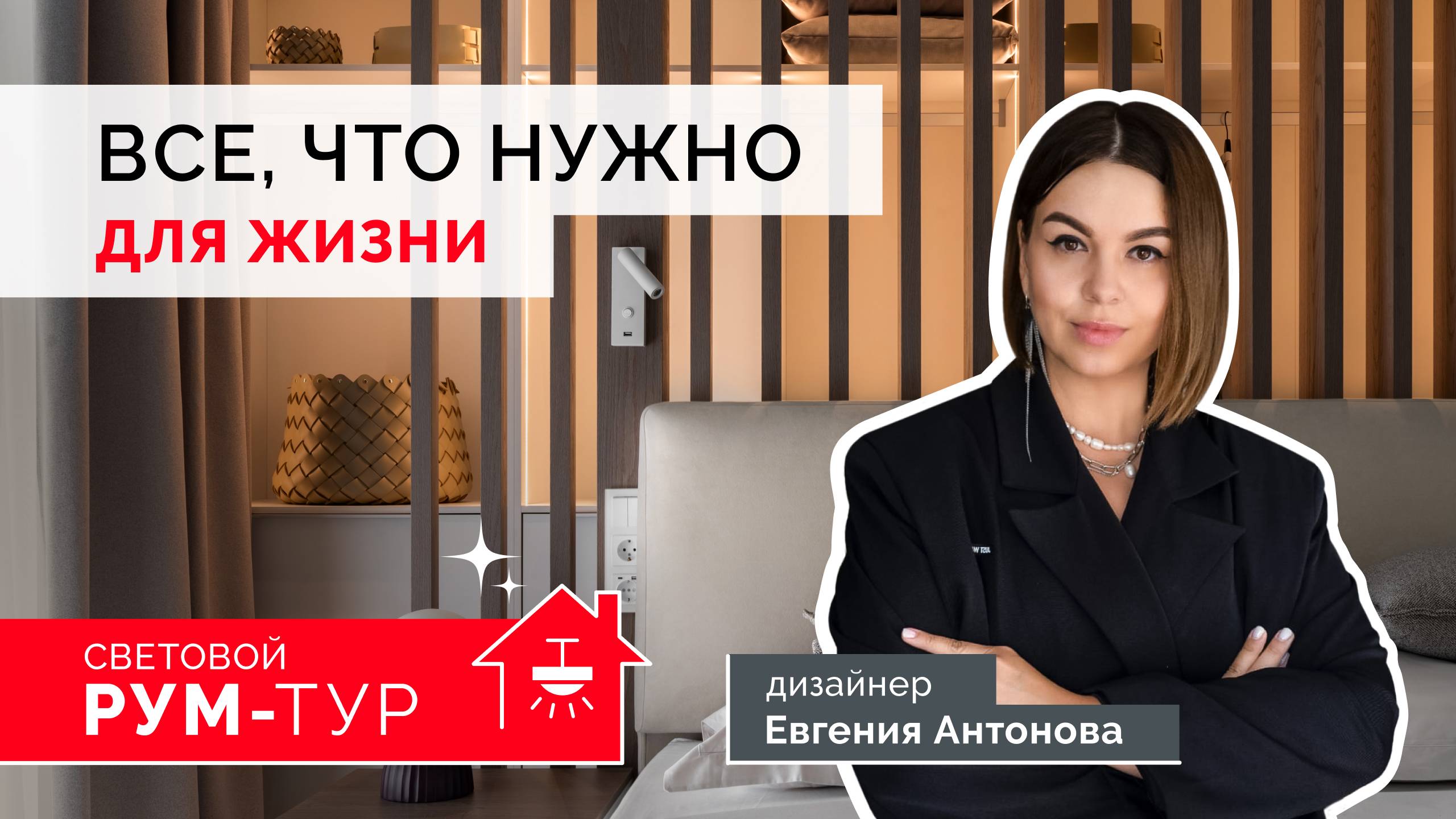 Все, что нужно для жизни: треки и даунлайты для основного освещения. | Рум-тур. Евгения Антонова смотреть онлайн