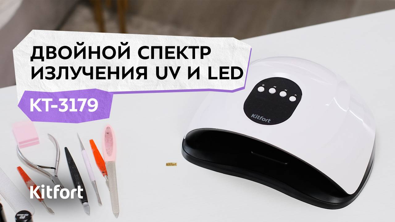 Лампа для сушки ногтей Kitfort КТ-3179 смотреть онлайн
