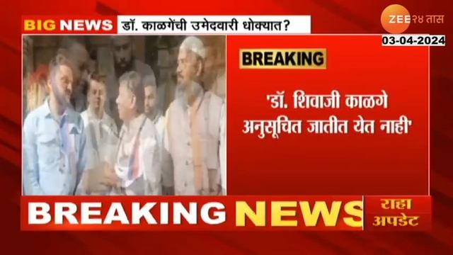 Dr Shivaji Kalge | MVA Latur Candidate | मविआचे उमेदवार डॉ. शिवाजी कोळगेंची उमेदवारी जाणार? смотреть онлайн