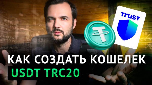 Как создать кошелек USDT trc20 на Trust Wallet?