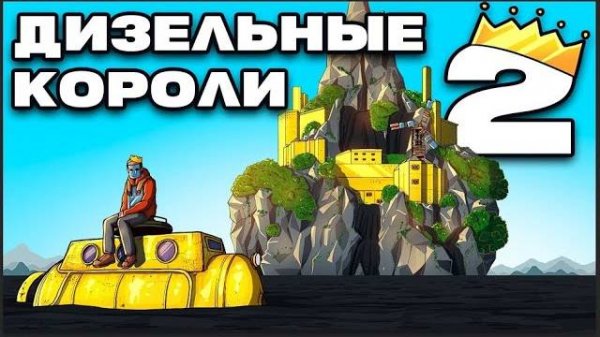 ДИЗЕЛЬНЫЕ КОРОЛИ 2: ДОМ НА КРАЮ СВЕТА в Раст / Rust